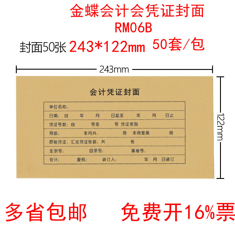 金蝶KP-J105会计凭证封面 RM06B热铆封套凭证封面包角 243*122mm-封面