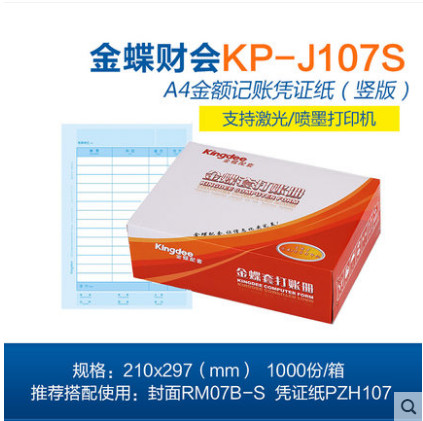 金蝶kp-j107s竖版大小记账凭证