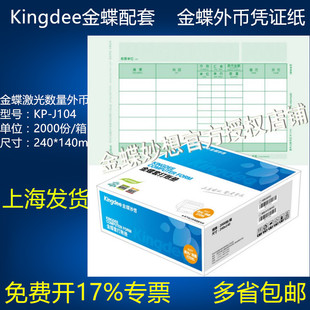 包邮 金蝶记帐凭证纸数量外币KP J104金额记账凭证激光喷墨240 140