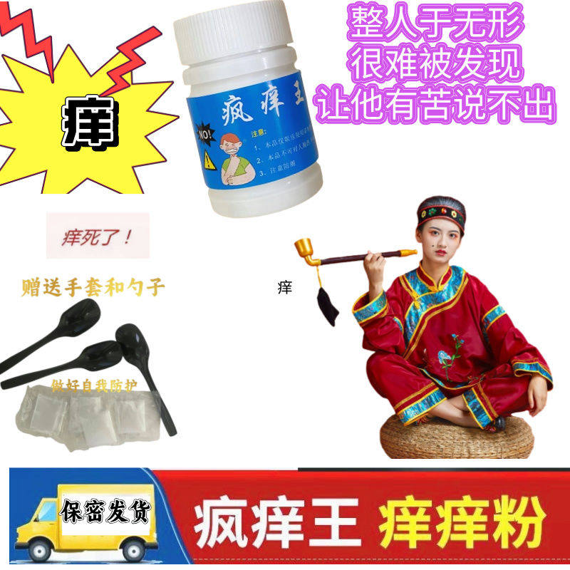 小红书解压发泄报仇报复不洗澡惩罚趣味科学实验礼物整蛊损痒痒粉