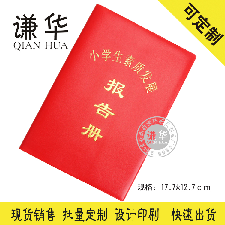 现货红色单膜烫金中小学生素质发展报告册评价手册内容logo可定制