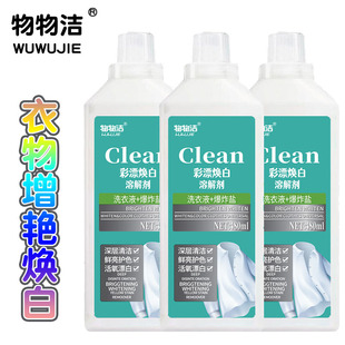 物物洁彩漂剂白衣物漂白剂去污洗衣液白衣去黄渍爆炸盐活氧泡洗液