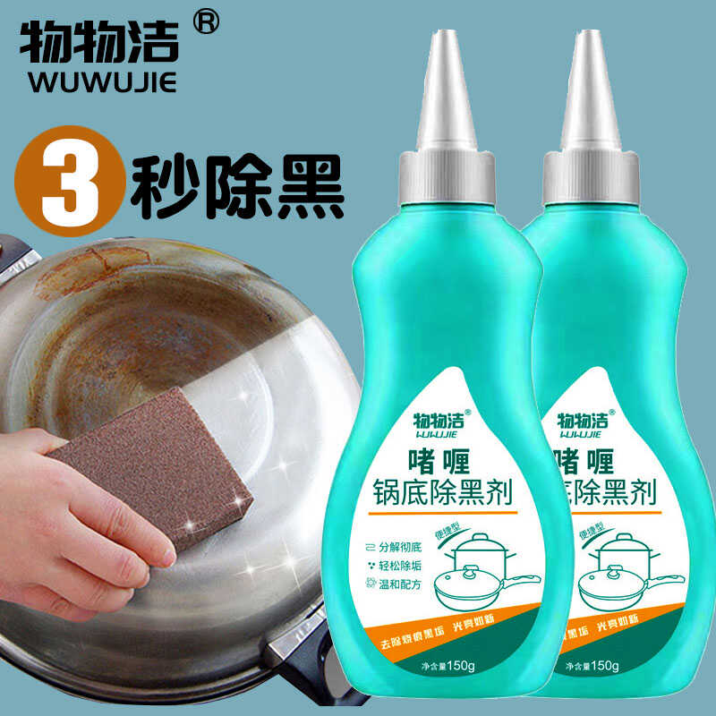 物物洁不锈钢清洁剂强力洗锅底