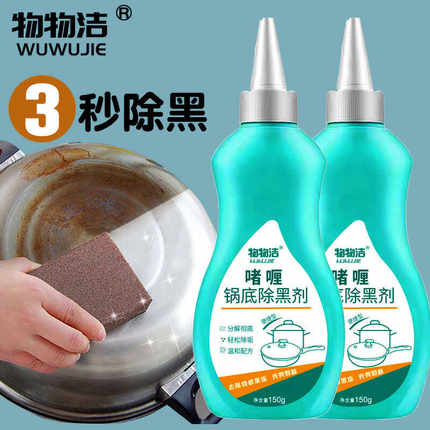 物物洁 锅底清洁剂150g洗锅底啫喱锅具除黑垢剂铁锅炒锅底去污液