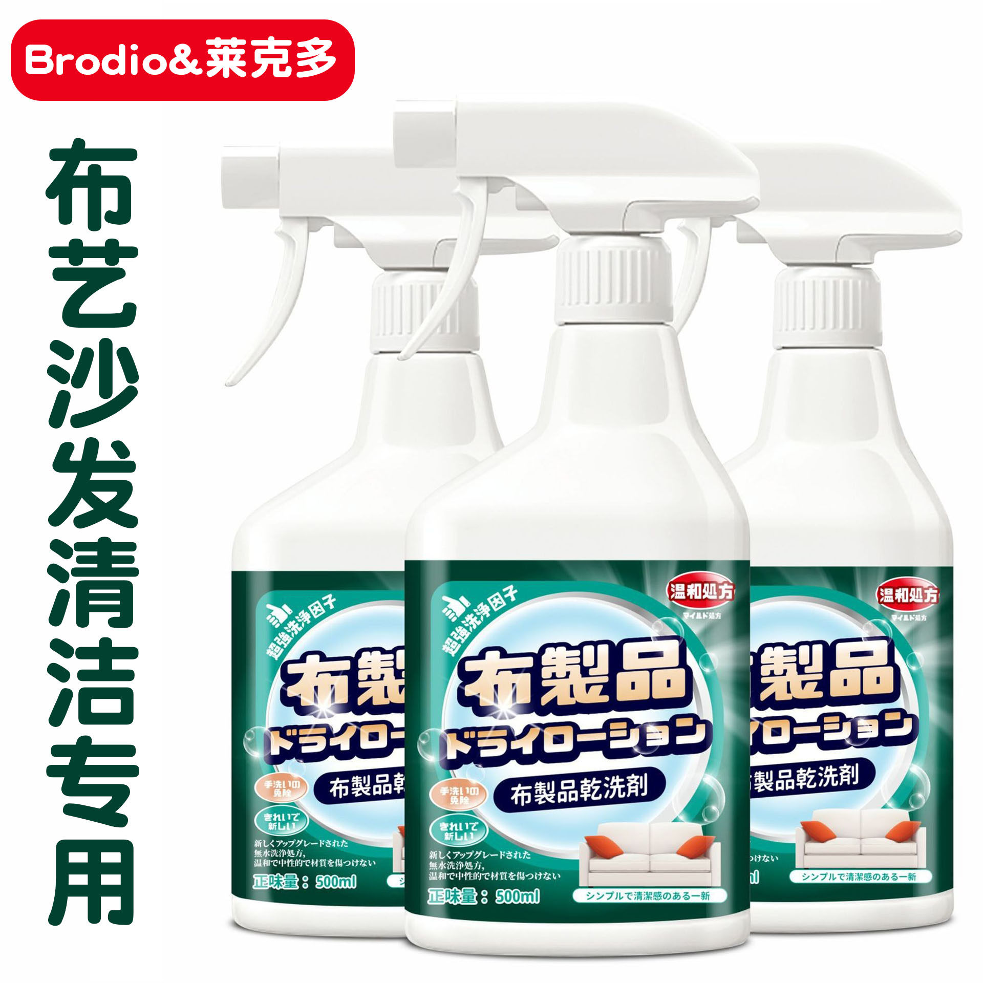莱克多 家居布艺清洁剂沙发地毯坐垫去污剂喷雾免拆洗强力除菌