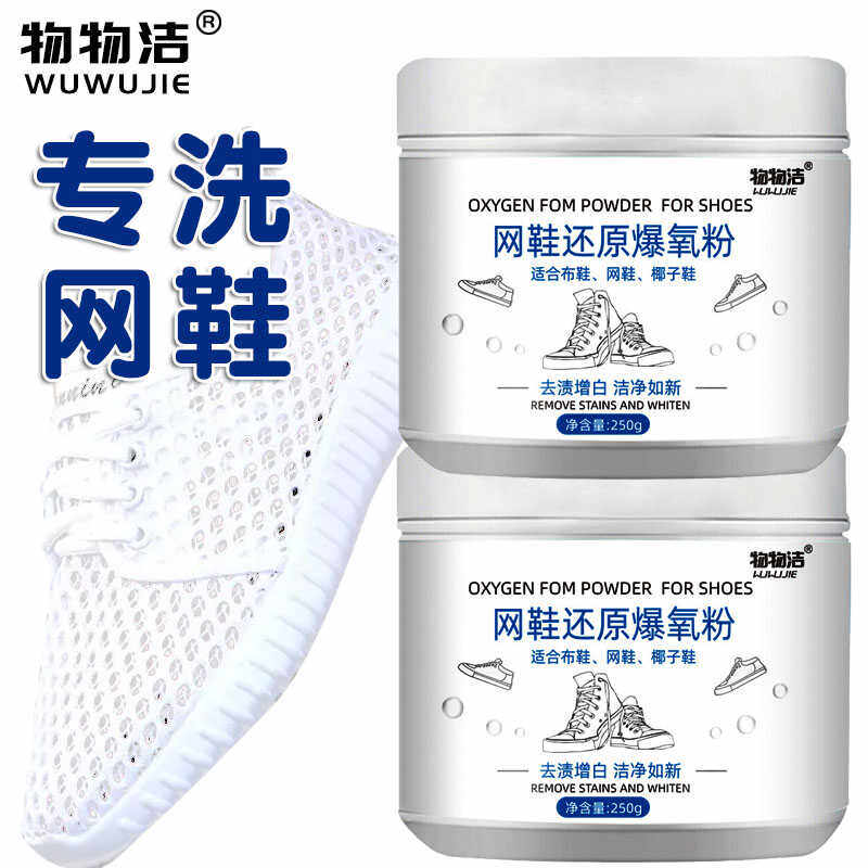 鞋靴去黄爆氧粉物物洁