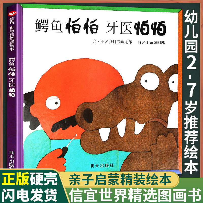 鳄鱼怕怕牙医怕怕 绘本精装 正版 包邮五味太郎先生著儿童绘本0-3-6周岁幼儿园故事书畅销图书籍亲子读物启蒙经典绘本故事在类目 书籍/杂志/报纸, 儿童读物/教辅, 绘画/漫画/连环画/卡通故事中 - 来自Buy2taobao.com提供专业的淘宝代购服务