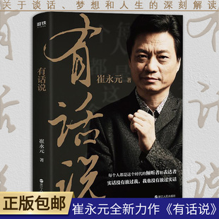 深度解讀節目主持人崔永元 有話說崔永元 正版 關于談話夢想人生 社打眼談話人生深度解讀現實文學勵志書籍 著不過如此浙江人民出版