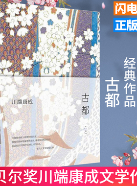 古都川端康成著正版全新精装经典版诺贝尔奖作品余华推荐雪国睡美人千只鹤山音伊豆的舞女阵雨中的车站 外国文学南海出版社
