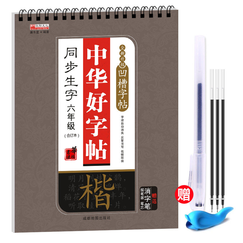 【附赠书写文具】中华好字帖-同步六年级合订本正版 人教版语文课本同步生字凹槽练字帖 课课练儿童书法练习楷书 魔幻练字板