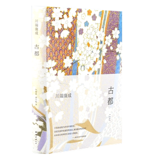 古都川端康成著正版全新精装经典版诺贝尔奖作品余华推荐雪国睡美人千只鹤山音伊豆的舞女阵雨中的车站 外国文学南海出版社