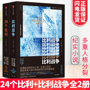 24个比利+比利战争全2册  丹尼尔.凯斯作品 多重人格分裂纪实小说纪实报告文学 现当代文学小说畅销书籍排行榜正版包邮