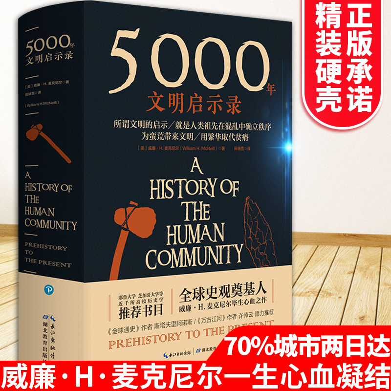 5000年文明启示录正版书籍威廉