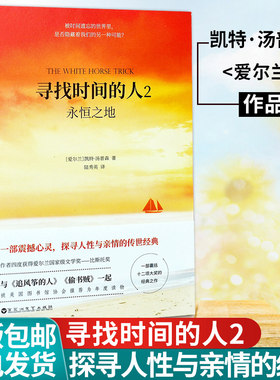 寻找时间的人2永恒之地 正版凯特·汤普森著与追风筝的人 偷书贼共同荣获美国年度读物心理学外国现当代文学小说畅销书籍