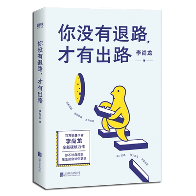 没有退路李尚龙正版只是看起来