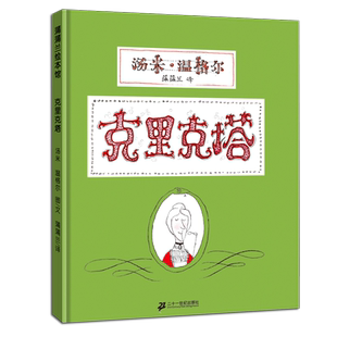 克里克塔绘本 正版精装蒲蒲兰绘本汤米温格尔著3-4-5-6-7岁精装硬壳非注音版图画书亲子阅读 幼儿启蒙睡前故事小学生经典书籍