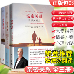 亲子关系篇 无拘无束 樊登读书会推荐 通往灵魂 恋爱婚姻婚恋与两性心理学书籍 著 桥梁 克里斯多福·孟 亲密关系全套3册 关系