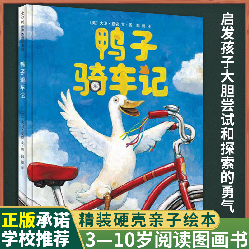鸭子骑车记 绘本正版 精装 凯迪克大奖  大卫香农作品荣获美国图书馆协会优秀童书奖0-3岁绘本幼儿童亲子早教情商启蒙故事书在类目 书籍/杂志/报纸, 儿童读物/教辅, 绘画/漫画/连环画/卡通故事中 - 来自Buy2taobao.com提供专业的淘宝代购服务