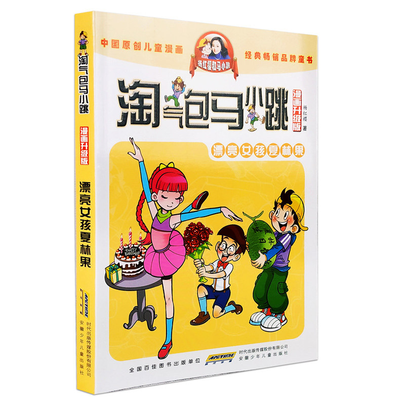 正版现货漂亮女孩夏林果淘气包马小跳漫画升级版杨红樱系列全套书小学