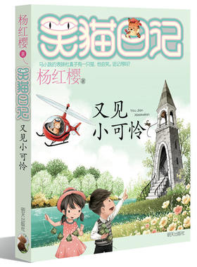 正版笑猫日记第24册又见小可怜杨红樱新作儿童文学童话故事书课外阅读7-12岁三四五六年级学校推荐读物