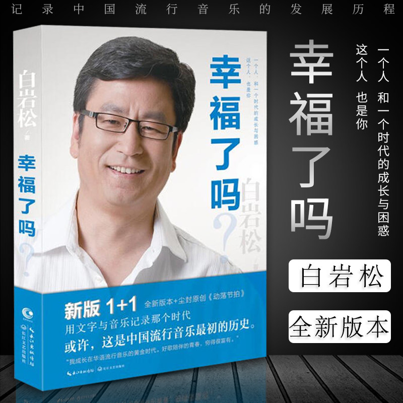 幸福了吗 白岩松著正版  白说继痛并快乐着行走在爱与恨之间后力作青春文学小说散文随笔 人生励志哲理现当代文学书长江文艺出版社