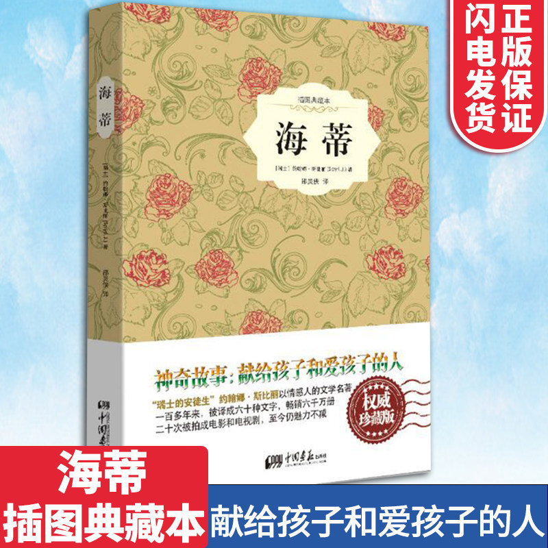 海蒂 精装插图典藏本  中国画报出版社 中小学教辅 七八年级初中生高中生课外阅读书籍 外国儿童文学自然风光人物传记