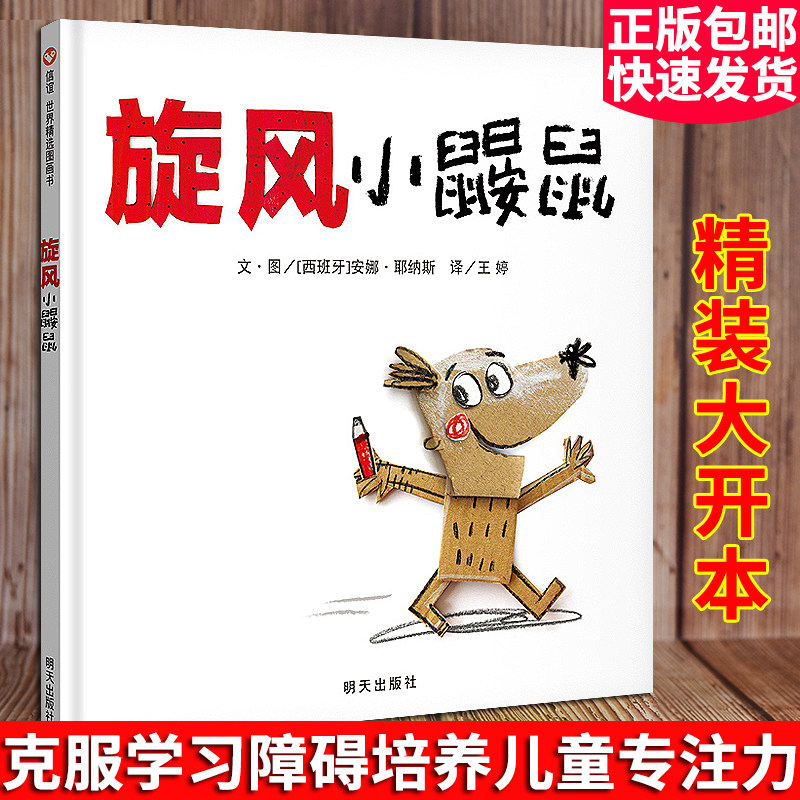正版 旋风小鼹鼠 信谊绘本精装硬壳儿童情绪管理绘本0-3-6岁幼儿园中