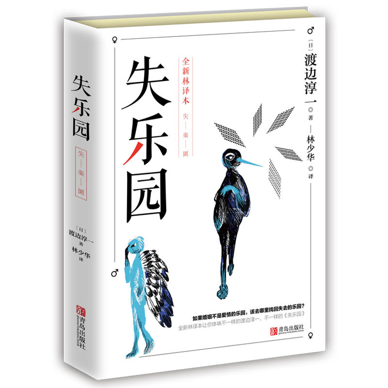 失乐园 修订版 渡边淳一经典代表作 林少华译 青岛出版社 男女两性情感小说 渡边淳一的失乐园原版现当代文学小说散文随笔作品集 书籍/杂志/报纸 现代/当代文学 原图主图