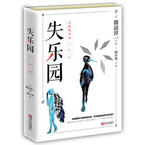 失乐园修订版渡边淳一经典代表作林少华译青岛出版社男女两性情感小说渡边淳一的失乐园原版现当代文学小说散文随笔作品集