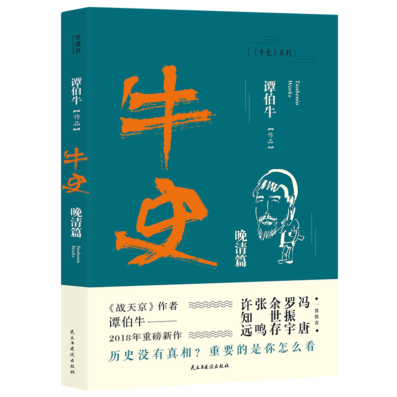 牛史 晚清篇 谭伯牛著 许知远张鸣罗振宇冯唐推荐阅读 关于晚清军政人物的另类之作 民主与建设出版社 中国近代历史晚清史畅