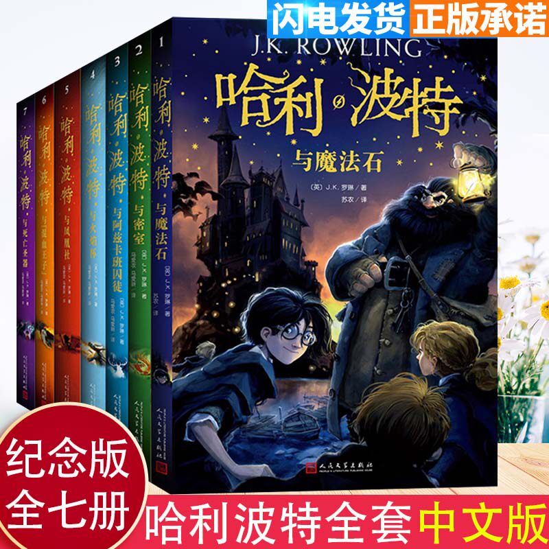 哈利波特全套7册正版纪念版人民文学出版社魔法石密室囚徒火焰杯凤凰社混血王子哈利波特与死亡圣器原版中文版青少年课外阅读书籍怎么看?