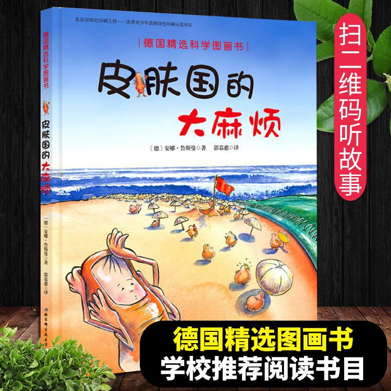 皮肤国里的大麻烦精装正版德国精选图画书幼儿童绘本0-3-6周岁让孩子保护皮肤的神奇科学肚子里有个火车站系列绘本北京科技出版社