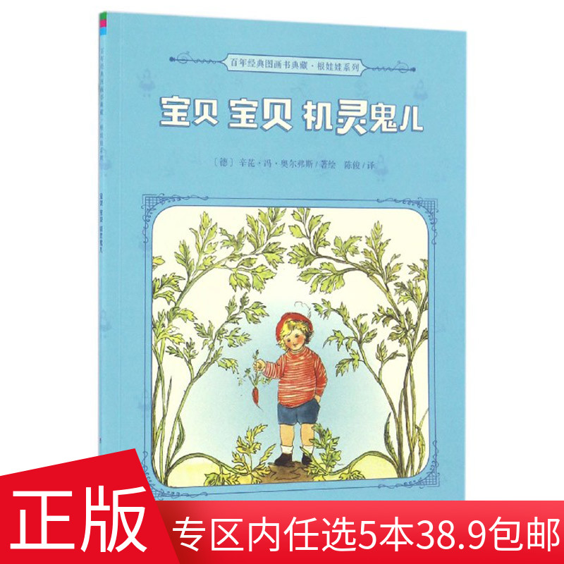 宝贝宝贝机灵鬼儿正版 百年经典图画书典藏·根娃娃系列 3-6岁幼儿