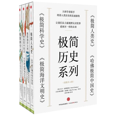 极简历史系列 全四册正版大卫·克里斯蒂安极简人类史+哈佛极简中国史+极简科学史+极简海洋文明史外国历史社科畅销书籍