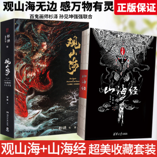 原彩图版 杉泽孙见坤画集注释精选画集无删减彩图版 山海经全2册套装 正版 全解画册古风国学名著文学图书籍异兽录孙见坤 观山海 编著