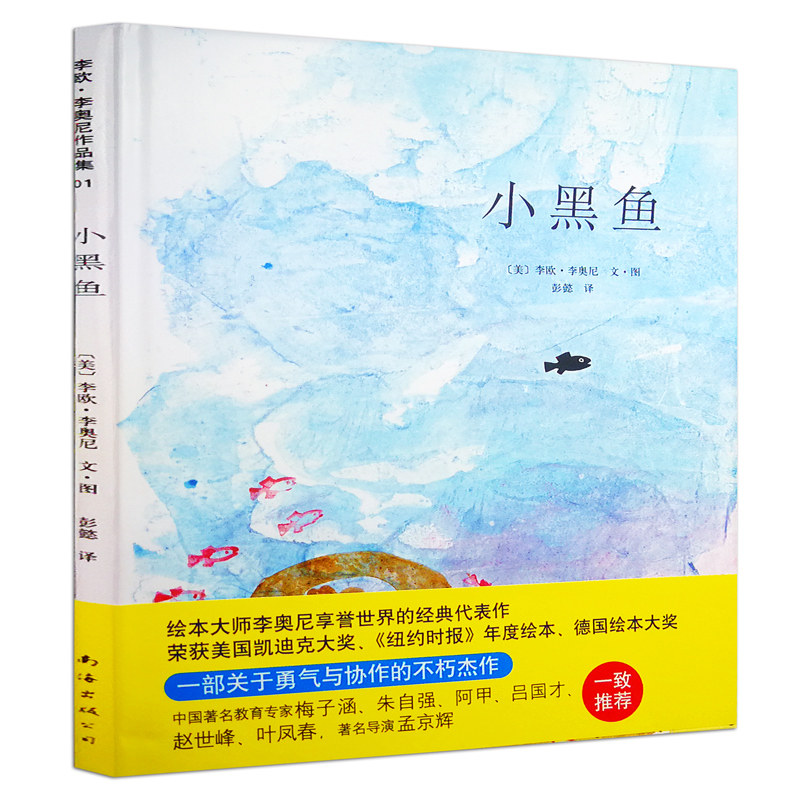 小黑鱼绘本 精装 正版现货图书绘本大师李欧·李奥尼享誉世界的经典