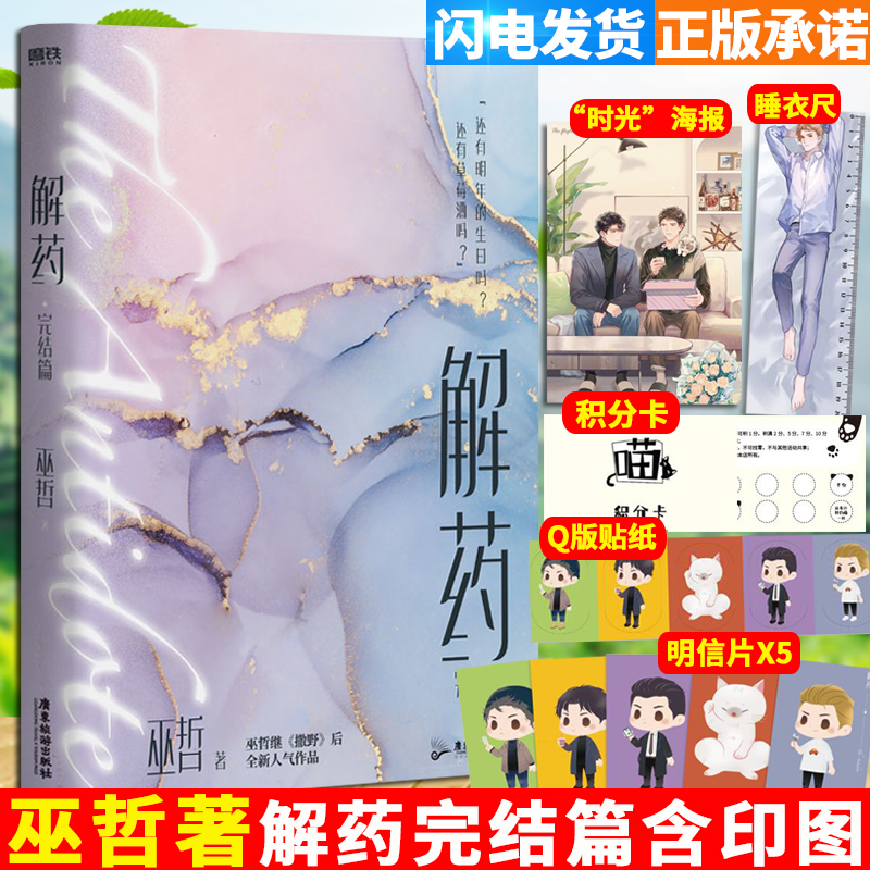 解药3正版巫哲著随书附赠主角组Q
