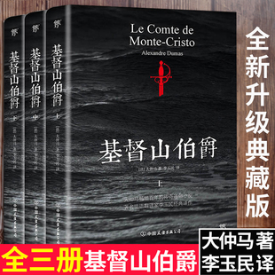 基督山伯爵全三册书籍正版原著世界经典名著长篇小说成人版典藏版无删减高中初中学生课外阅读物阅读图书青少版文学中国友谊出版社