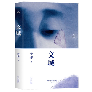 文城余华小说书 正版精装2021新作 继活着时隔8年长篇力作北京十月文艺出版社 现当代文学经典小说故事集散文随笔长篇小说畅销书