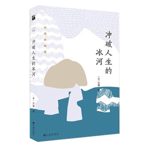 冲破人生的冰河新版刘墉新品2018年正版 人生励志 处世的智慧 刘墉的书籍作品集散文精选全集成功九州出版社