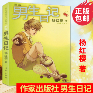 三四五六年级小学生励志少儿图书畅销书籍 作家出版 儿童长篇小说 12岁儿童文学 社 校园小说系列 男生日记杨红樱正版