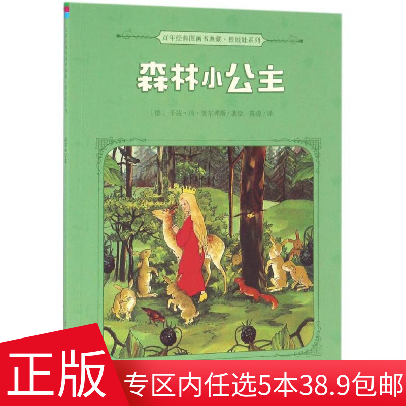 森林小公主 正版 百年经典图画书典藏&middot;根娃娃系列 3-6岁幼儿图画故事绘本 幼儿情商启蒙读物 儿童成长早教绘本 亲子阅读睡前故事