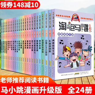 系列全套24册 第一二季 淘气包马小跳漫画升级版 正版 12周岁三四五六年级小学生课外阅读8 10岁漫画书全集单本 杨红樱儿童书籍6