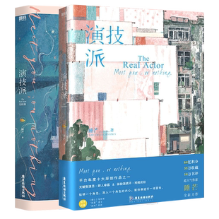 演技派全套两册 睡芒作品 继我都听你的小祖宗后作者新作 附赠电影票x2+透卡+贴纸+海报+立体卡x2+书签 晋江青春言情小说实体书籍
