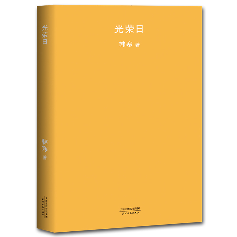 光荣日 韩寒 2018新版正版 魔幻现实主义作品 讽刺意味很浓的小说 七