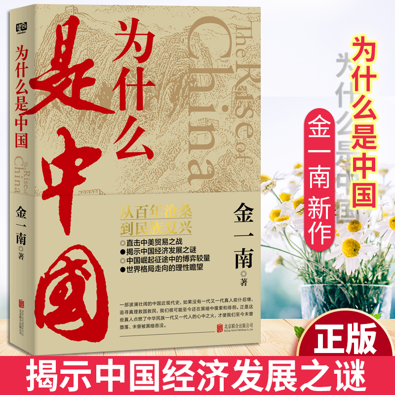 为什么是中国金一南著贸易之战