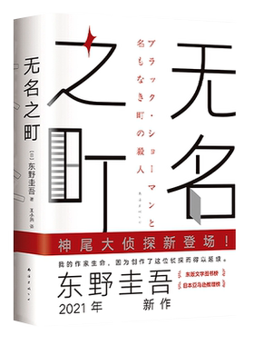无名之町 东野圭吾2021年新作 侦探和凶手各自布局 开启推理、心理、想象力的对决 继白夜行嫌疑人x的替身后 侦探悬疑推理小说书籍