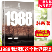 韩寒1988我想和这个世界谈谈描述世界探寻人心贴近现实的纯粹之作 韩寒成长经历 杂文随笔当代散文青春文学小说书籍天津人民出版社