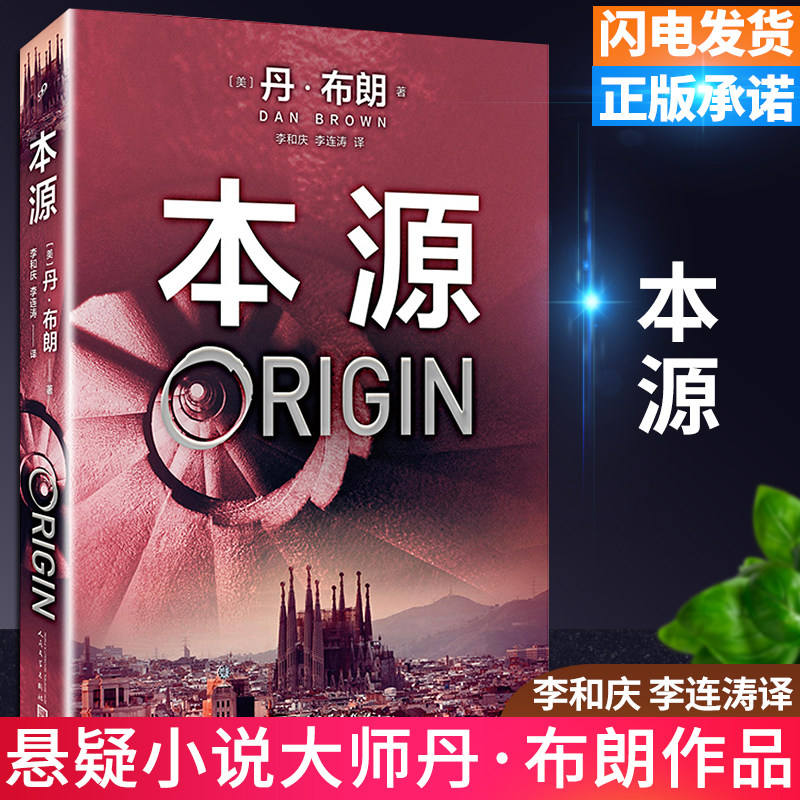 本源 丹布朗著 李和庆李连涛译 人民文学出版社 中文译本未删减 外国