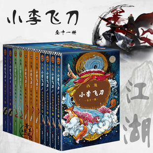 【正版|口袋版】古龙小李飞刀（套装全十一册）无删减版多情剑客无情剑/边城浪子/九月鹰飞/天涯明月刀武侠小说古龙的书经典作品集